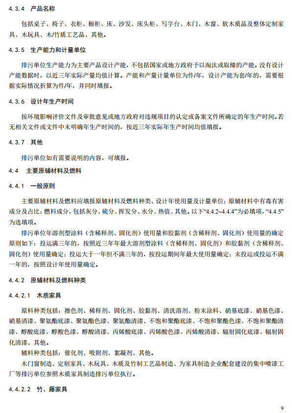 家具制造工業(yè)排污許可證申請與核發(fā)技術規(guī)范2019(圖12)