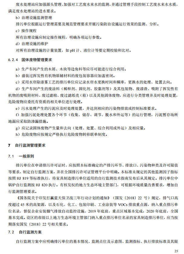 家具制造工業(yè)排污許可證申請與核發(fā)技術規(guī)范2019(圖23)