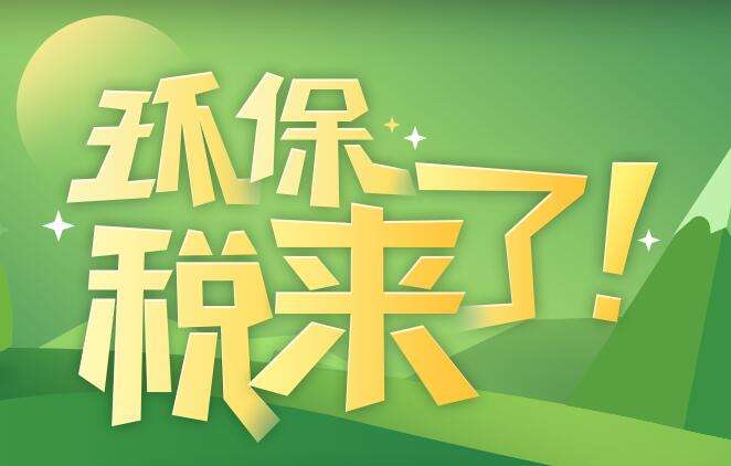 環(huán)境保護(hù)稅是什么？環(huán)境保護(hù)稅法規(guī)定