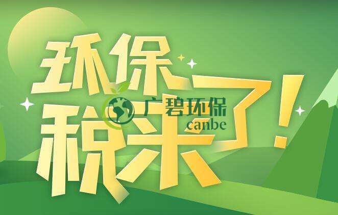 環(huán)境保護(hù)稅是什么？環(huán)境保護(hù)稅法規(guī)定(圖1)