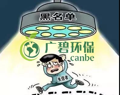 佛山企業(yè)環(huán)保領域失信 融資貸款也會受限！(圖2)