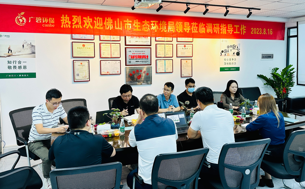 佛山市生態(tài)環(huán)境局、佛山市生態(tài)環(huán)境局順德分局領(lǐng)導(dǎo)蒞臨廣碧調(diào)研指導(dǎo)
