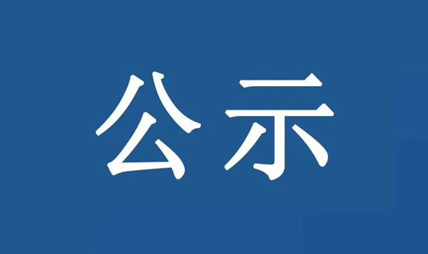 龍江鎮(zhèn)沙富SD-B(LJ)-04-03-03-32、SD-B(LJ)-04-03-05-04、SD-B(LJ)-04-03-05-05地塊土壤污染狀況初步調(diào)查報(bào)告公示