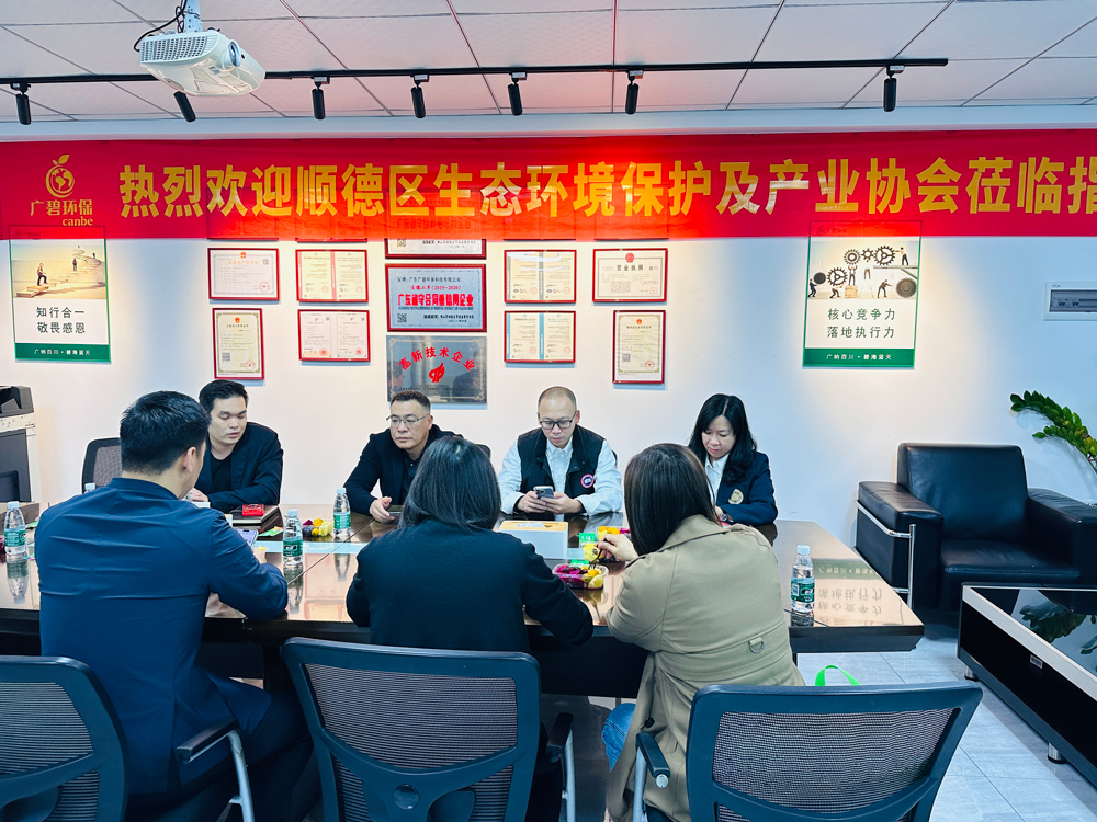 順德區(qū)生態(tài)環(huán)境保護及產(chǎn)業(yè)協(xié)會蒞臨廣碧環(huán)保，共話環(huán)保產(chǎn)業(yè)未來(圖3)