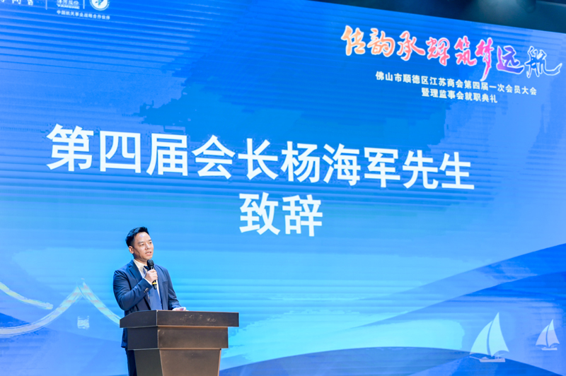 廣碧環(huán)?？偨?jīng)理楊海軍當(dāng)選順德江蘇商會會長！(圖1)
