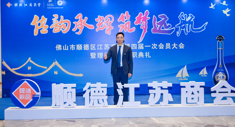 廣碧環(huán)?？偨?jīng)理楊海軍當(dāng)選順德江蘇商會會長！(圖3)